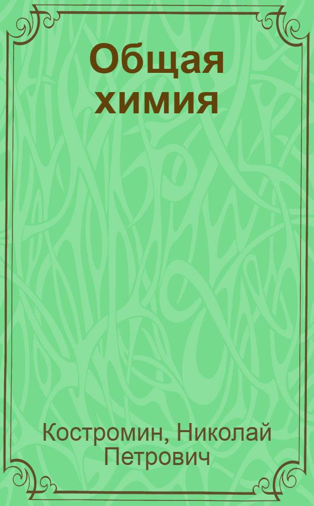 Общая химия : сборник вопросов и задач : учебное пособие для студентов высших учебных заведений, обучающихся по направлению подготовки дипломированных специалистов 651300 - "Металлургия"