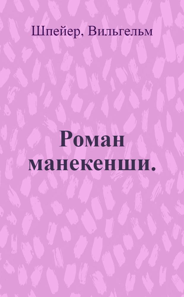 Роман манекенши. (Я ухожу, а ты остаешься...)