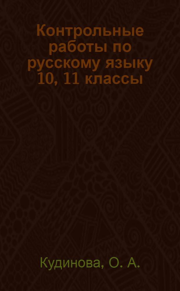 Контрольные работы по русскому языку 10, 11 классы