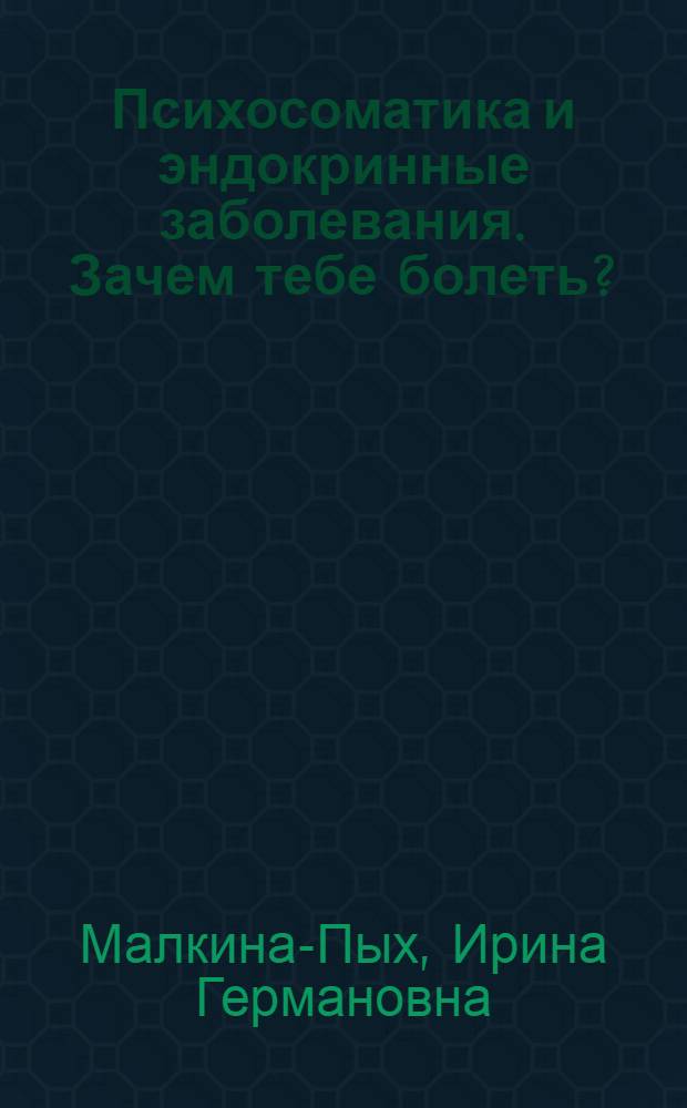 Психосоматика и эндокринные заболевания. Зачем тебе болеть?