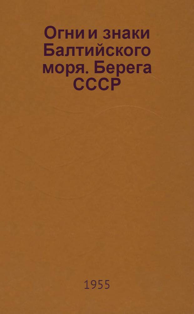 Огни и знаки Балтийского моря. Берега СССР : откорректировано на 19 октября 1955 г