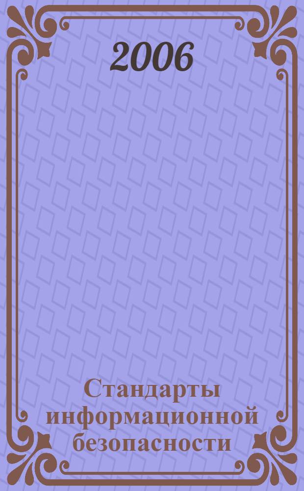 Стандарты информационной безопасности : курс лекций : учебное пособие : для студентов вузов, обучающихся по специальностям в области информационных технологий
