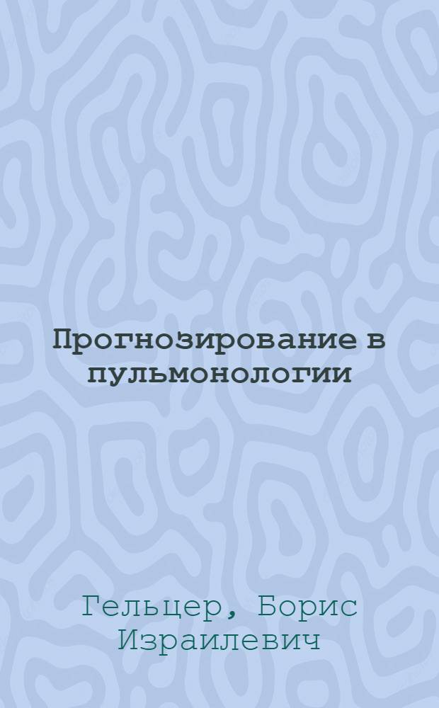 Прогнозирование в пульмонологии