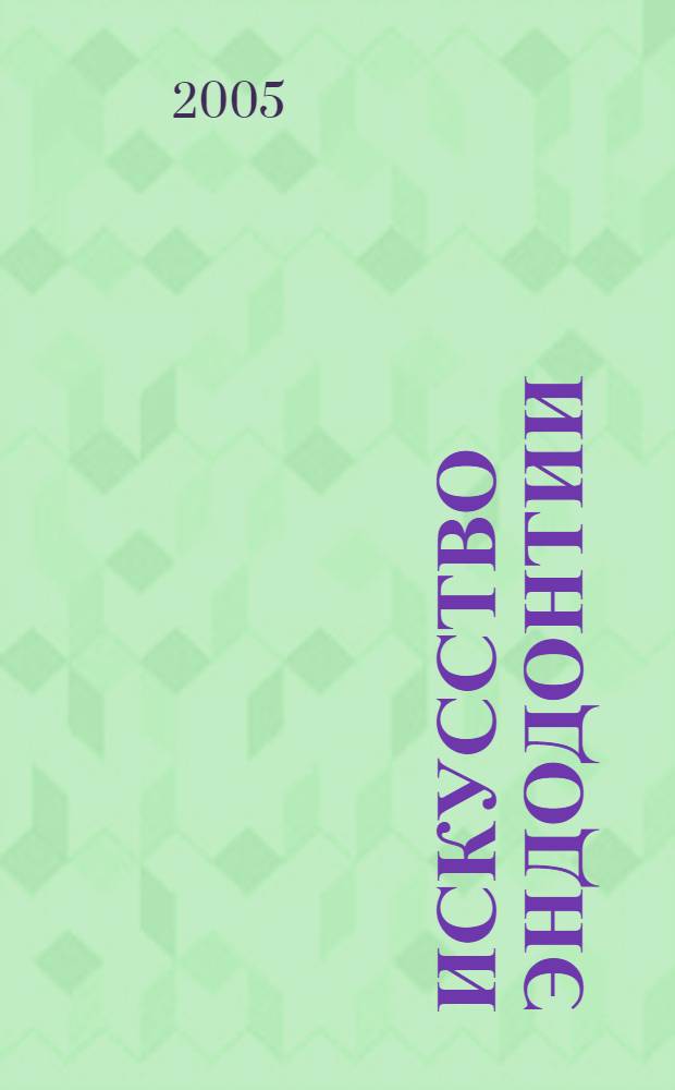 Искусство эндодонтии : учеб. пособие для системы послевуз. проф. мед. образования врачей-стоматологов
