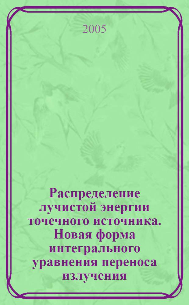 Распределение лучистой энергии точечного источника. Новая форма интегрального уравнения переноса излучения