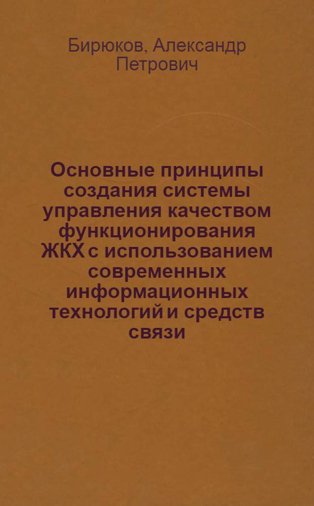 Основные принципы создания системы управления качеством функционирования ЖКХ с использованием современных информационных технологий и средств связи : (на примере южного административного округа города Москвы)