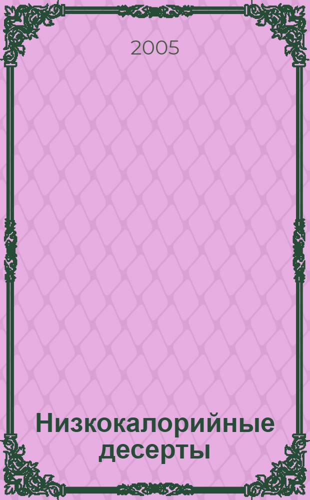 Низкокалорийные десерты