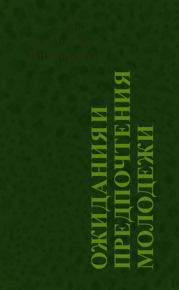 Ожидания и предпочтения молодежи