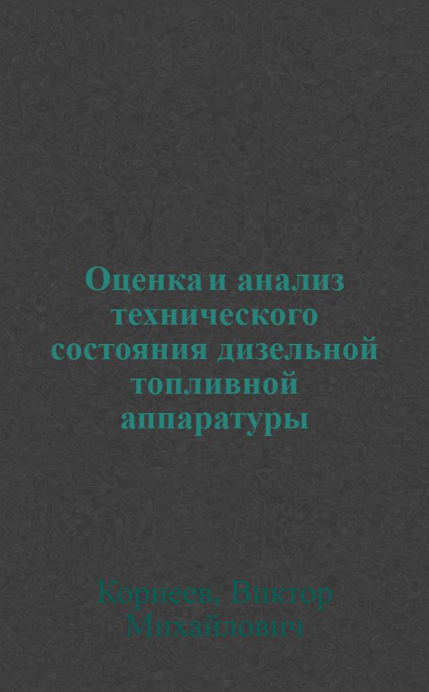 Оценка и анализ технического состояния дизельной топливной аппаратуры : учебное пособие для студентов специальностей 230100 (190603) Сервис транспортных и технологических машин и оборудования, 170400 (150405) Машины и оборудование лесного комплекса