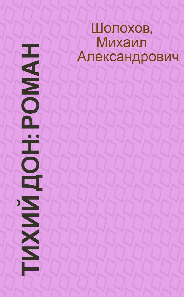 Тихий Дон : роман : в 2 т.