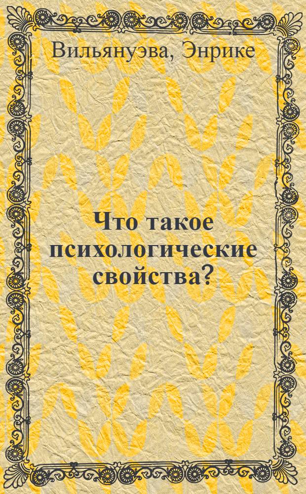 Что такое психологические свойства? : метафизика психологии