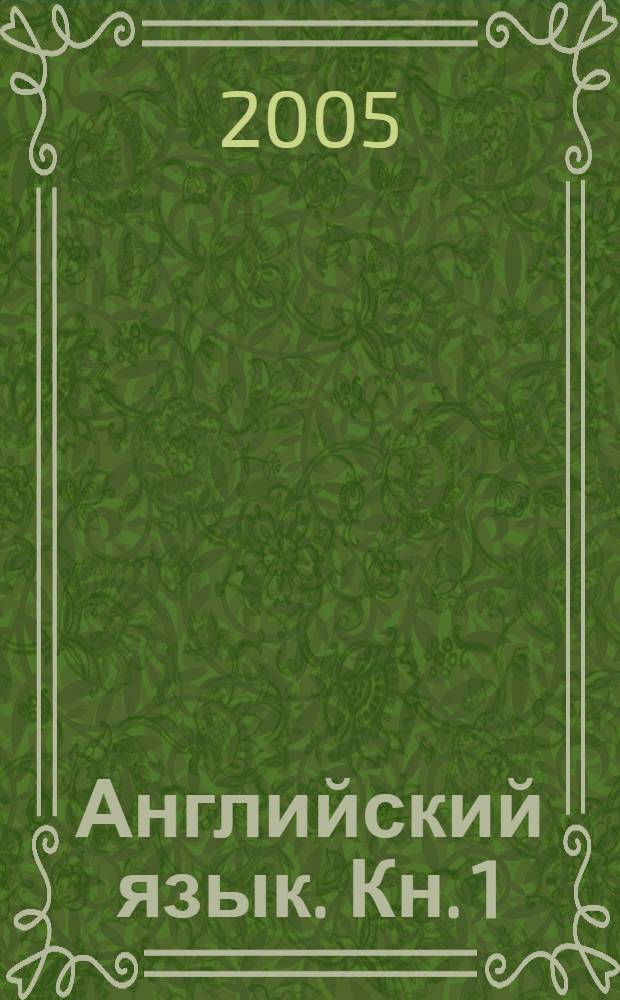 Английский язык. Кн. 1