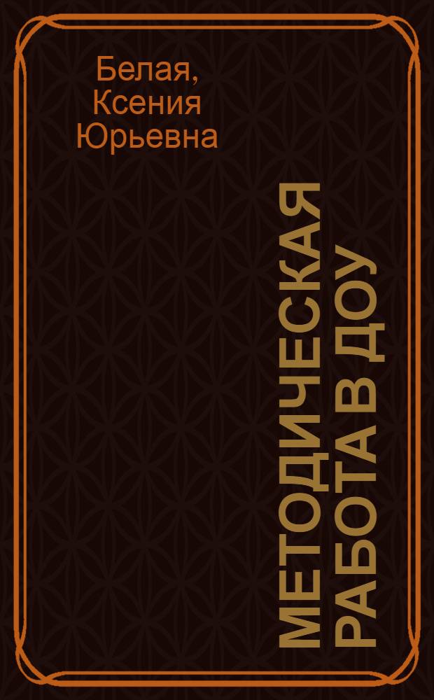 Методическая работа в ДОУ : анализ, планирование, формы и методы