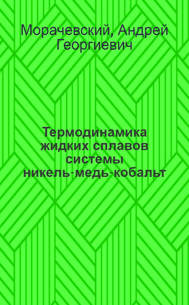 Термодинамика жидких сплавов системы никель-медь-кобальт