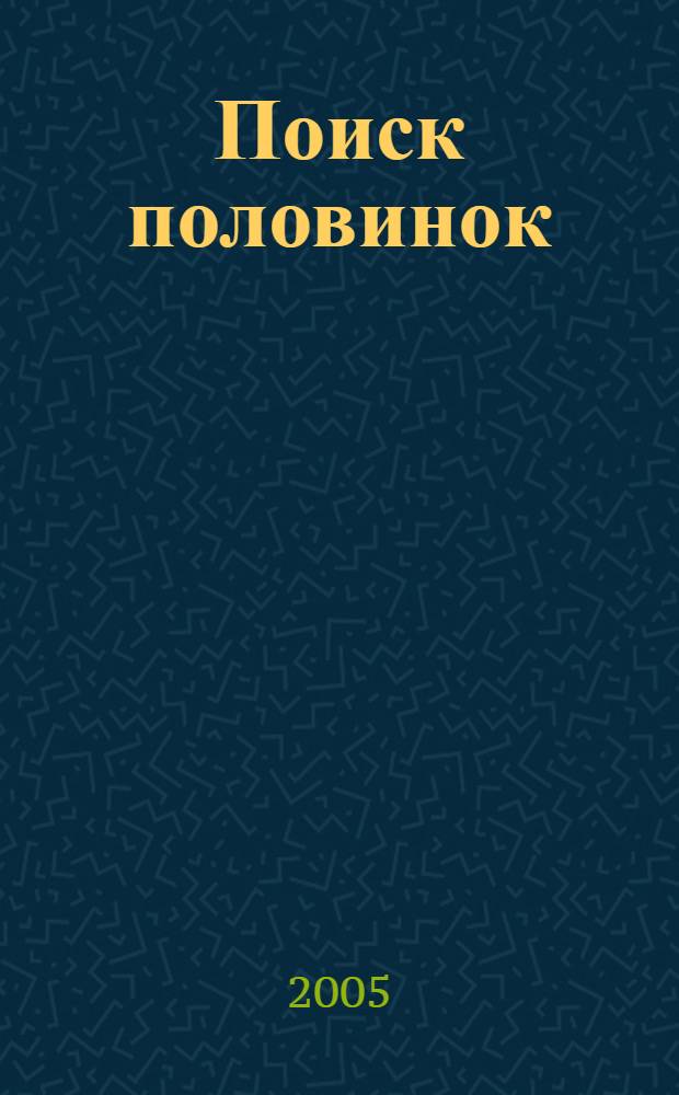 Поиск половинок : миф и реальность