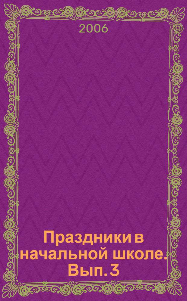 Праздники в начальной школе. Вып. 3