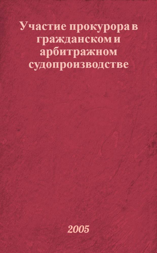 Участие прокурора в гражданском и арбитражном судопроизводстве : сборник статей
