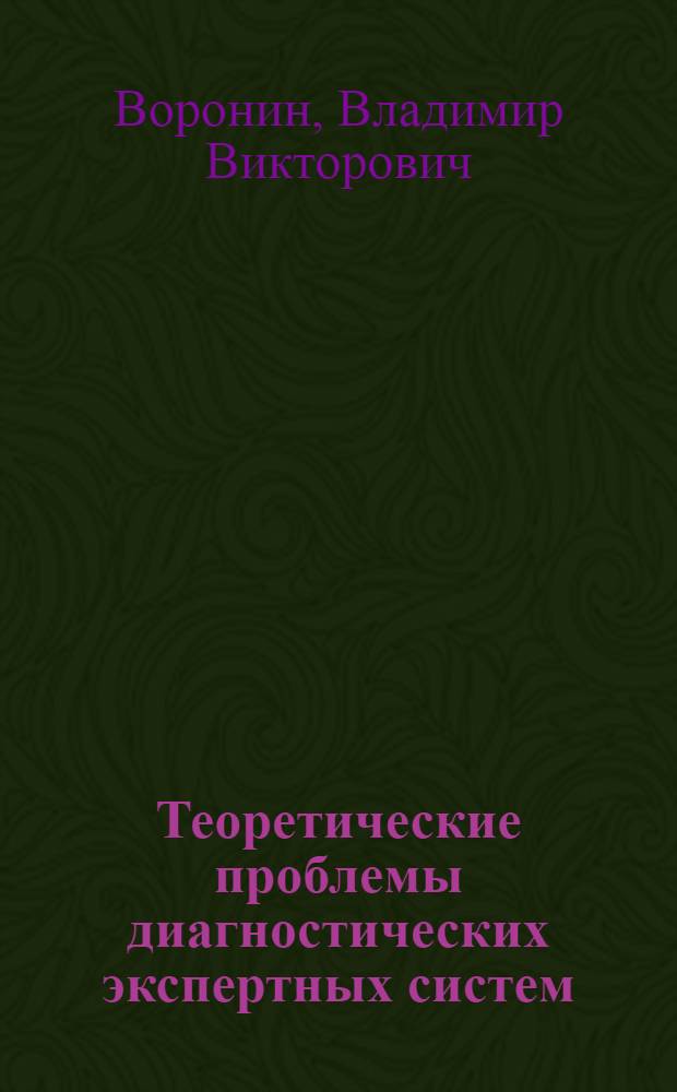 Теоретические проблемы диагностических экспертных систем