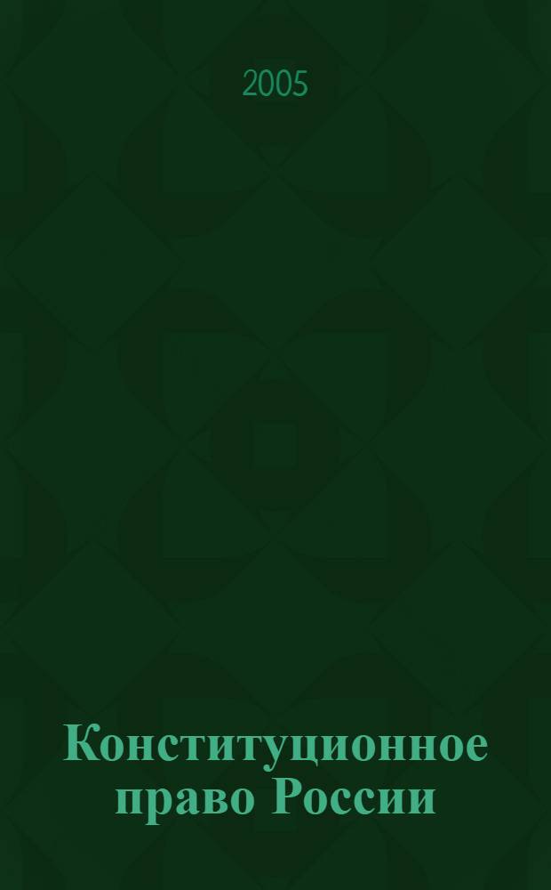 Конституционное право России : учебный курс : учебное пособие для студентов высших учебных заведений, обучающихся по направлению и специальности "Юриспруденция" : в 2 т.