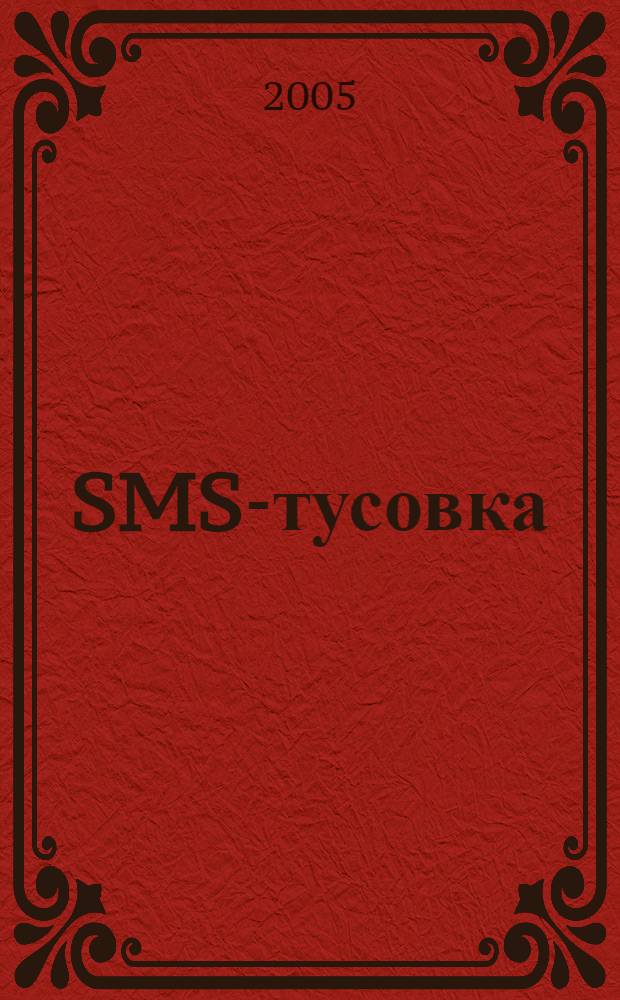 SMS-тусовка