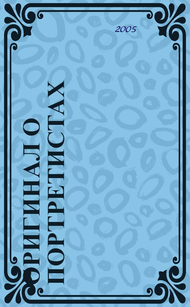 Оригинал о портретистах