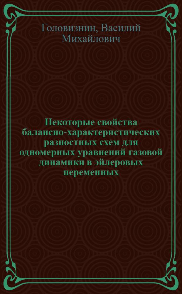 Некоторые свойства балансно-характеристических разностных схем для одномерных уравнений газовой динамики в эйлеровых переменных