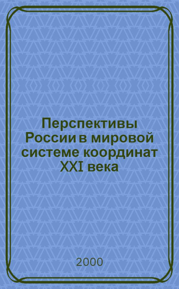 Перспективы России в мировой системе координат XXI века
