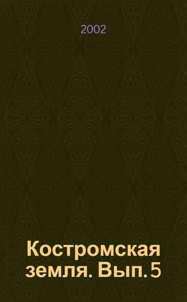 Костромская земля. Вып. 5