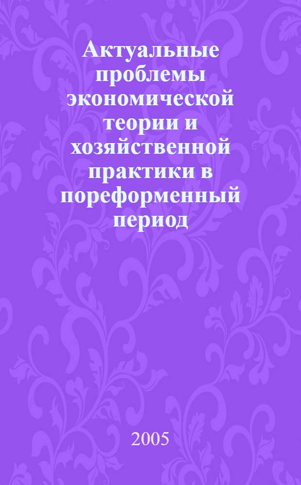 Актуальные проблемы экономической теории и хозяйственной практики в пореформенный период. Вып. 4 : Проблемы либерализации экономики