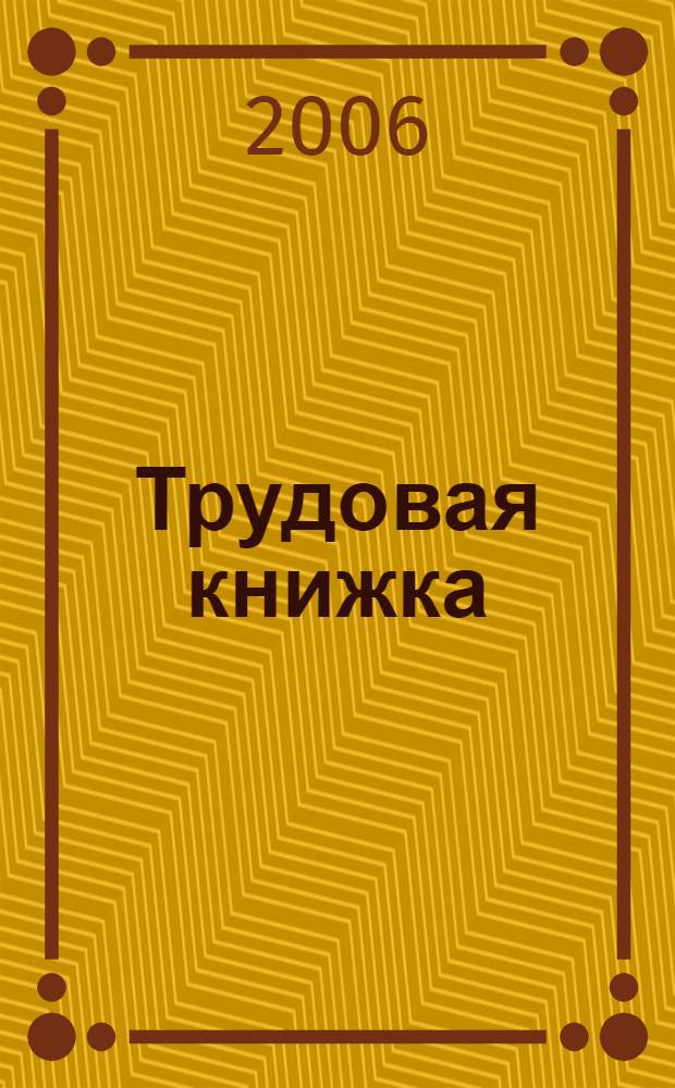 Трудовая книжка: образцы заполнения