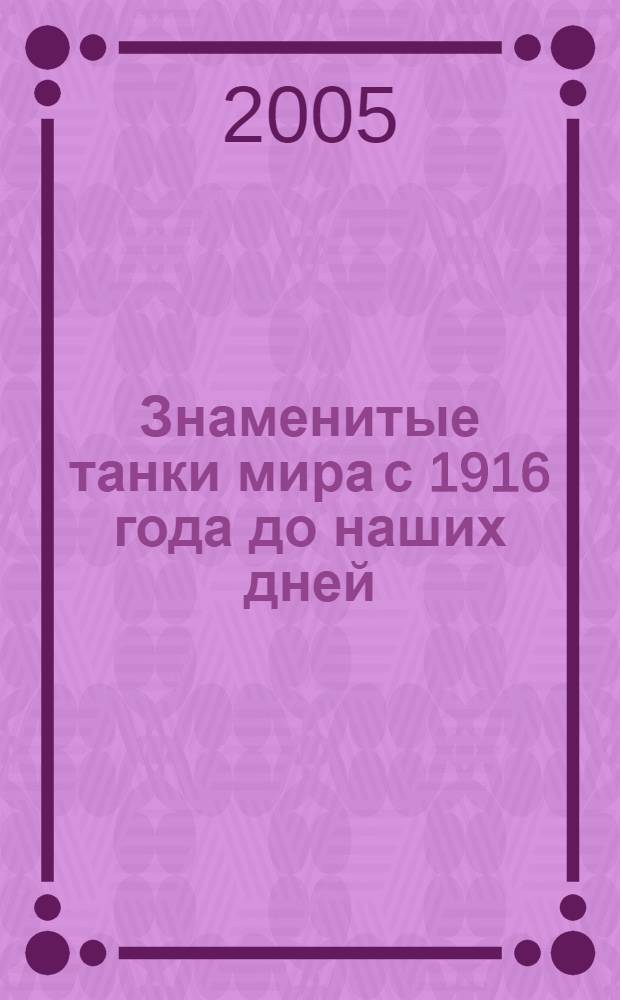 Знаменитые танки мира с 1916 года до наших дней