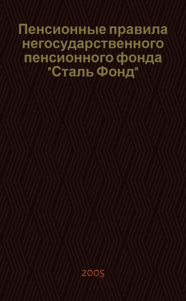 Пенсионные правила негосударственного пенсионного фонда "Сталь Фонд"