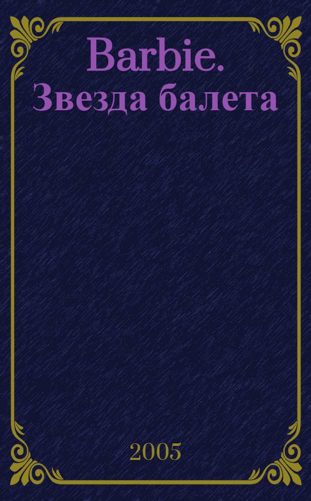 Barbie. Звезда балета : для детей младшего школьного возраста : перевод с английского