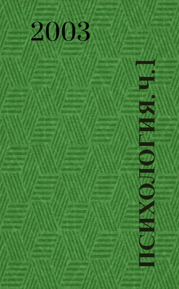 Психология. Ч. 1