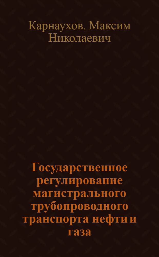 Государственное регулирование магистрального трубопроводного транспорта нефти и газа