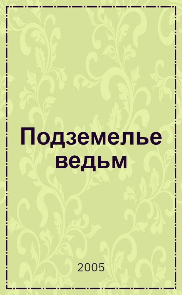 Подземелье ведьм : фантастические повести