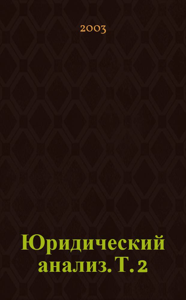 Юридический анализ. Т. 2