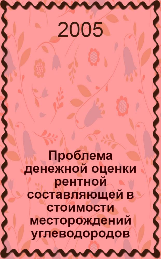 Проблема денежной оценки рентной составляющей в стоимости месторождений углеводородов: учет возможных изменений институциональных условий