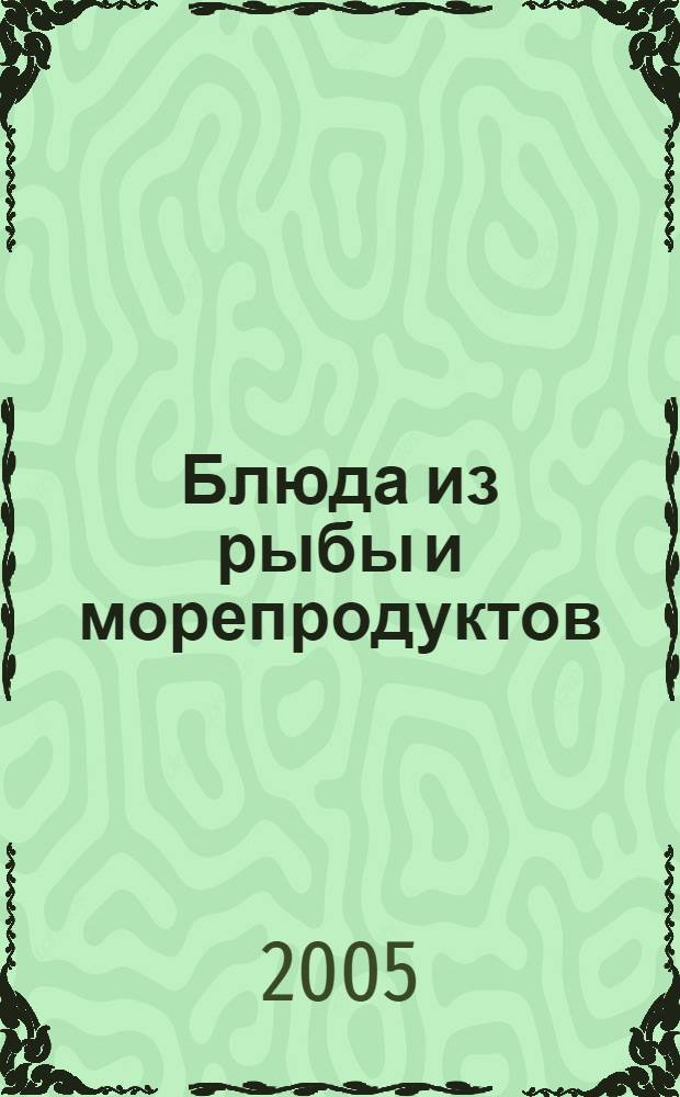 Блюда из рыбы и морепродуктов