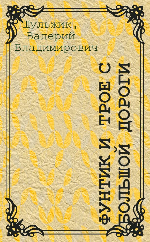 Фунтик и трое с большой дороги : сказочная повесть : для младшего школьного возраста