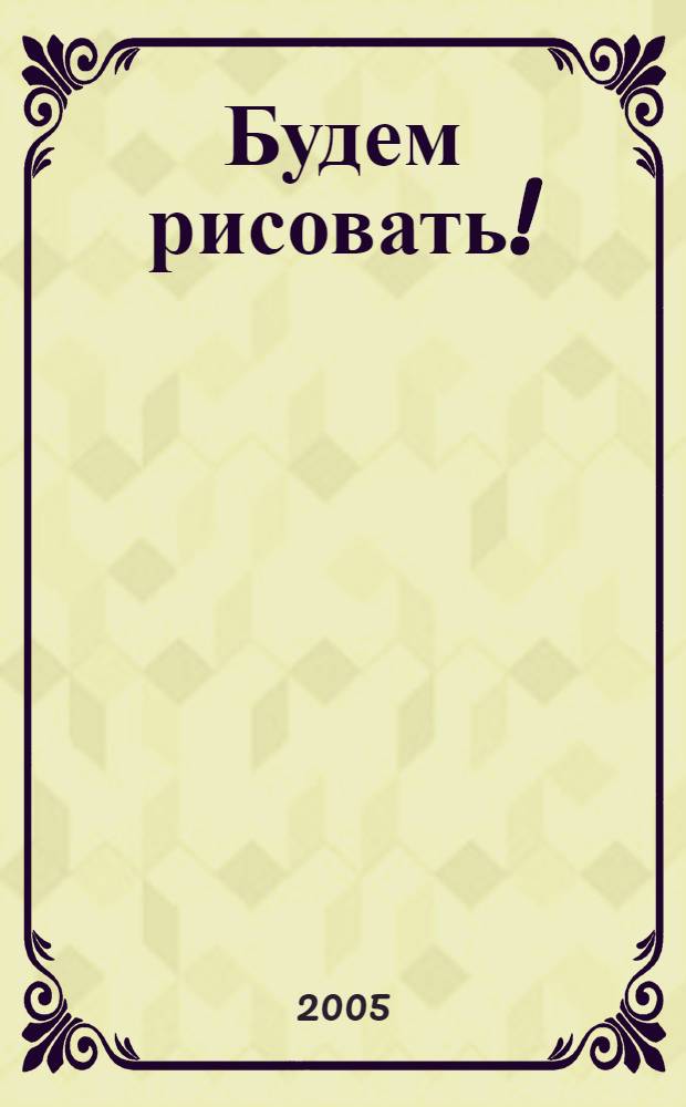 Будем рисовать! : загадки в стихах : раскраска