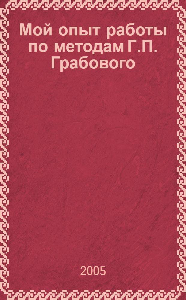 Мой опыт работы по методам Г.П. Грабового