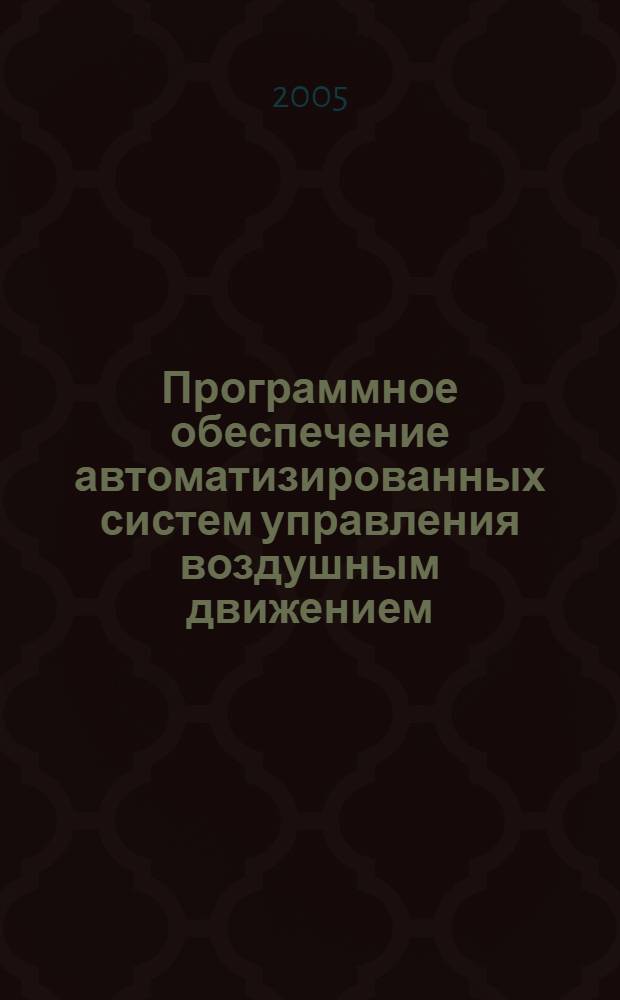 Программное обеспечение автоматизированных систем управления воздушным движением. Ч. 2 : Функциональное программное обеспечение