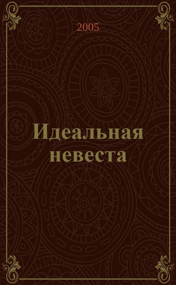 Идеальная невеста : роман