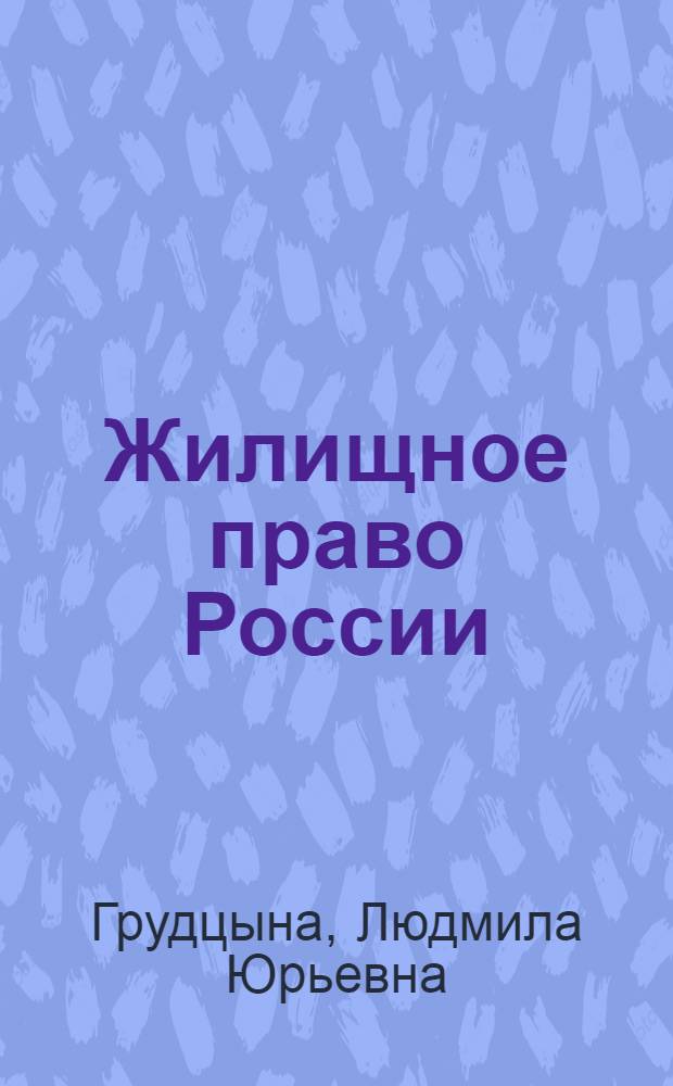 Жилищное право России : учебник