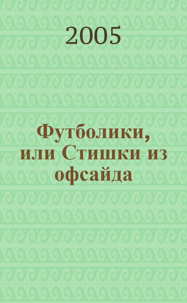 Футболики, или Стишки из офсайда : сборник иронических стихов