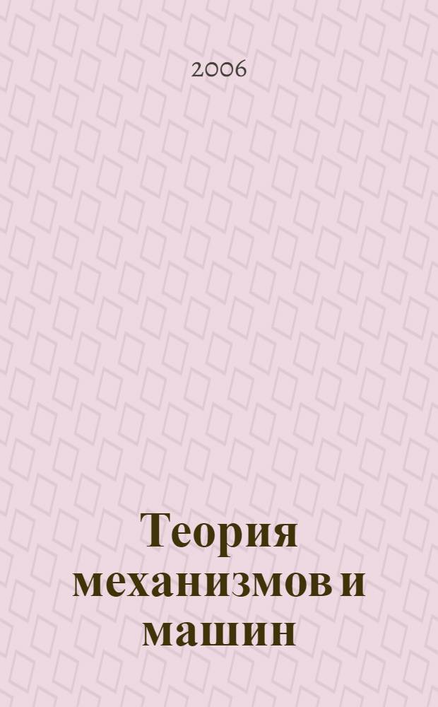 Теория механизмов и машин : учебное пособие