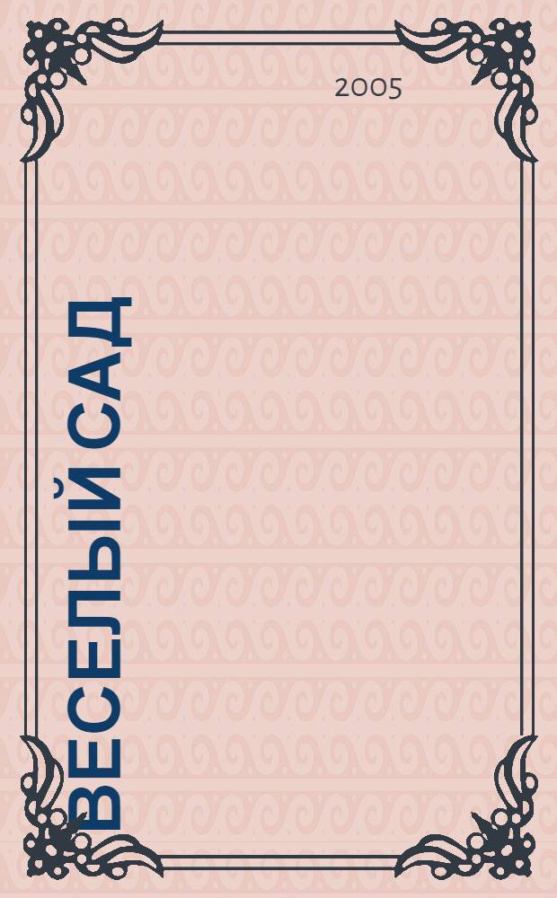 Веселый сад