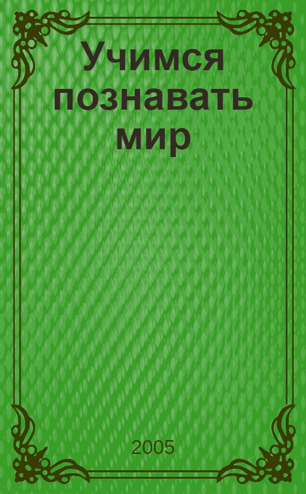 Учимся познавать мир : 4 класс : рабочая тетрадь ..