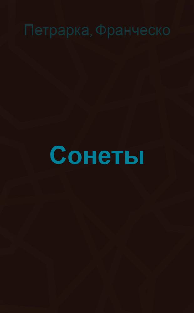 Сонеты